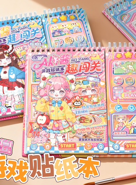 子亦AKi酱趣味互动闯关游戏贴纸本可爱卡通换装贴纸场景安静书DIY手工儿童益智玩具创意礼物女孩手账装饰贴画