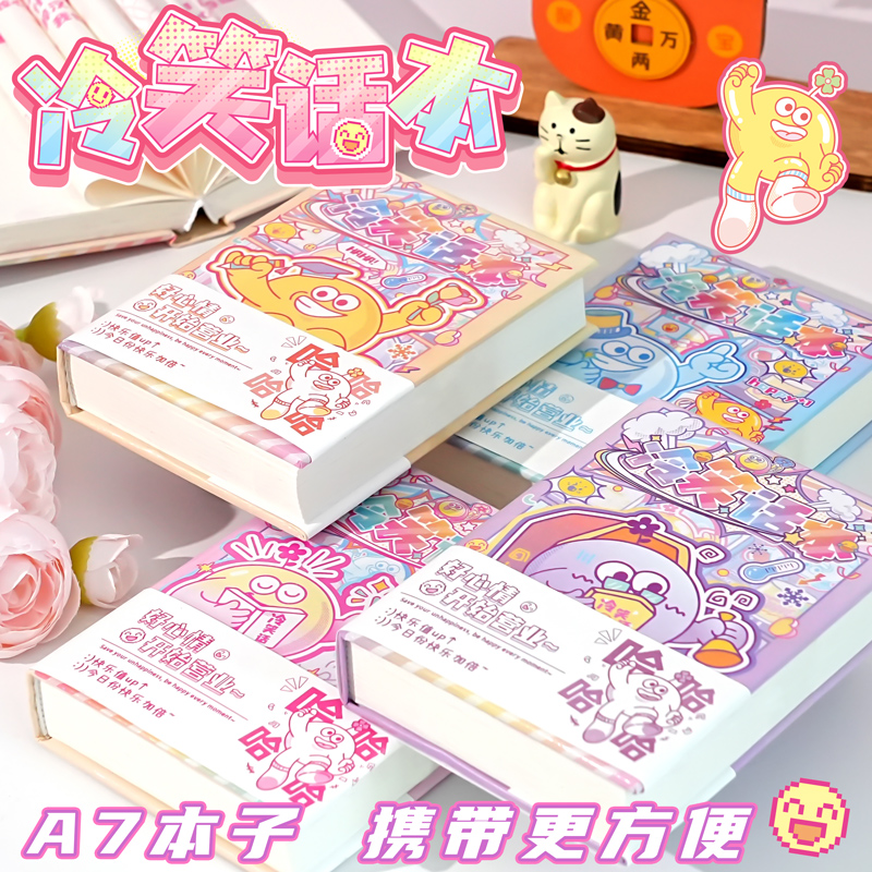 小本子冷笑话语录本笔记本解压
