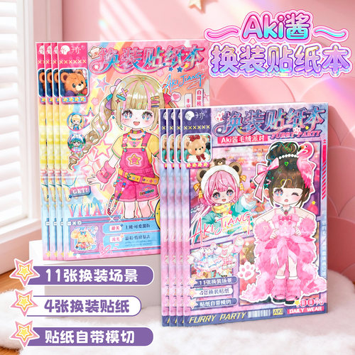 子亦Aki酱换装贴纸本女孩免裁剪