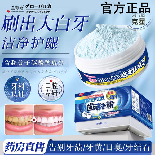 日本洁牙粉牙结石去除器美白益生菌去黄牙齿口臭污垢速效清洁神器