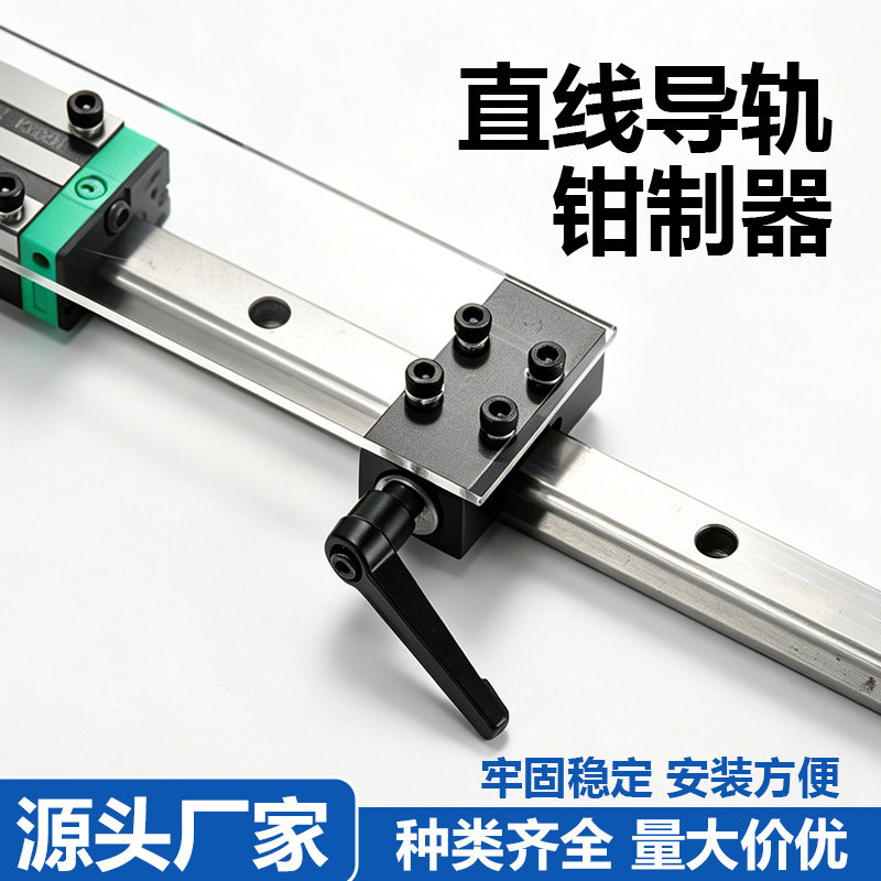 导轨钳制器高组装直线导轨钳制器滑轨线轨定位块固定件防撞块