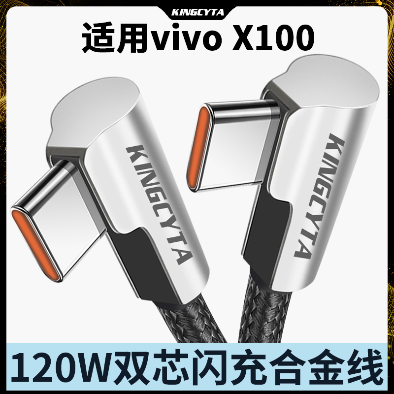 英西达 适用于vivox100手机双芯闪充数据线VIVO X100pro充电线120W 100W快充线弯头合金冲电线 3C数码配件 数据线 原图主图