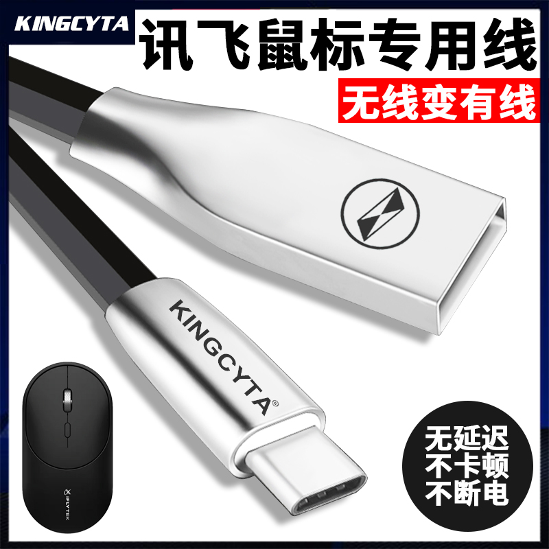 适用科大讯飞无线鼠标充电线USB