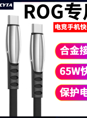英西达 适用华硕玩家国度ROG7pro 8 6 5S 3电竞游戏手机充电线65W快充TYPE-C数据线30W败家之眼PD快充线闪充