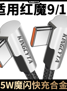 英西达 适用红魔9pro 10 8Pro+双弯头合金魔闪快充线165W TYPE-C PD红魔8SPro充电线80瓦电竞游戏手机数据线