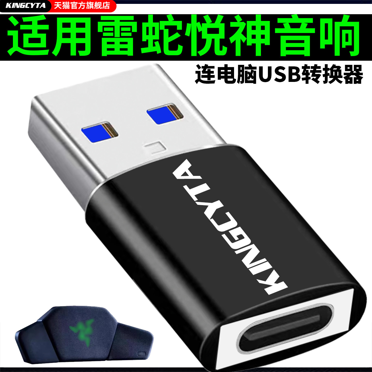 适用雷蛇悦神音响USB电脑转换器