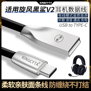 英西达 适用于雷蛇旋风黑鲨V2疾速版蓝牙耳机连电脑数据线极速版通用USB充电线type-c音频线听歌通话K歌有线