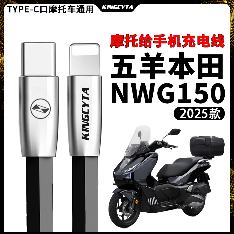 适用本田NWG150摩托车手机充电线