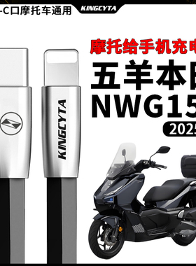 英西达 适用五羊本田NWG150连手机充电线25款摩托车连手机充电线TYPE-C快充线配件适用华为苹果安卓改装件