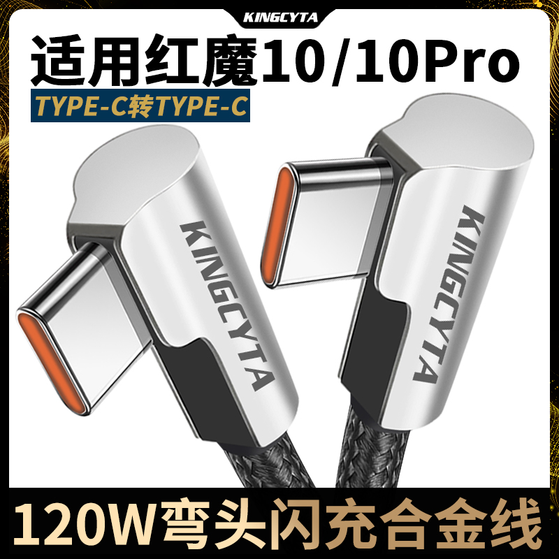 适用红魔98Pro弯头魔闪快充线