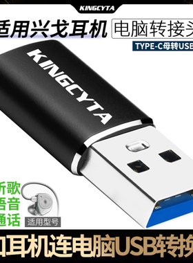 英西达 适用于兴戈耳机连电脑转接头TYPE-C转USB转换器EW200DSP/DEW0/DEW1S/LC3T耳麦连电脑连接器高清无损