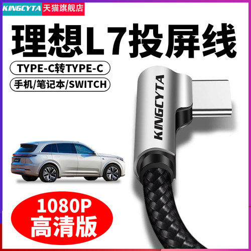 适用理想L7投屏数据线传输线