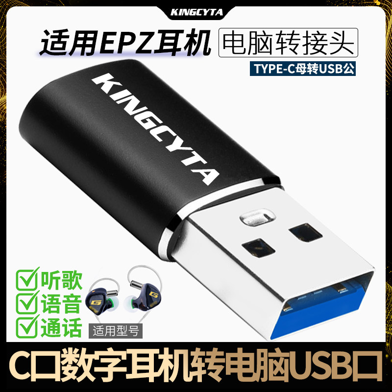 英西达 适用EPZ耳机连电脑转接头数字TYPE-C转USB转换器EPZ G20/G10/P50/Q50Pro/K5/K1耳麦连接器高清无损