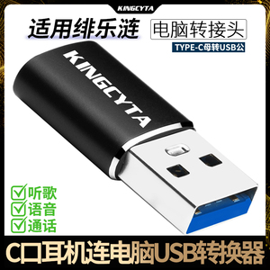 英西达 适用于绯乐涟耳机连电脑转接头TYPE-C转USB转换器LIAN2耳麦连电脑连接器高清无损