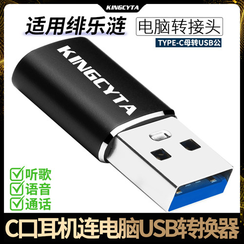 适用绯乐涟耳机连电脑USB转换器