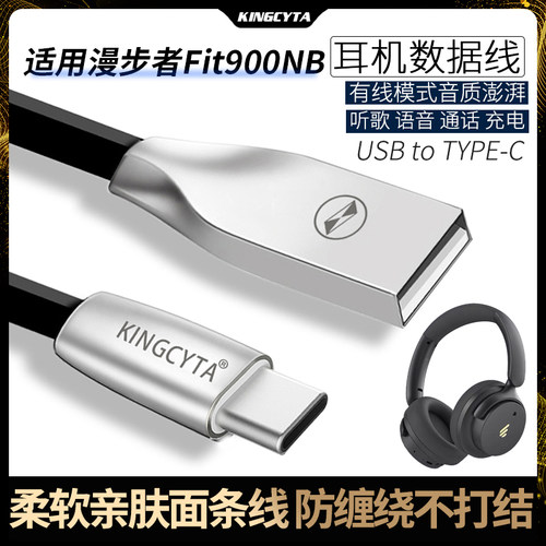 适用漫步者FIT900NB耳机数据线