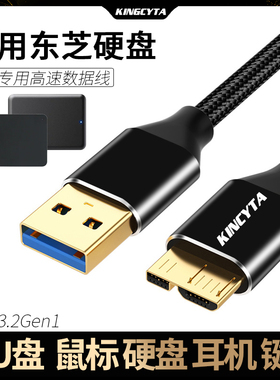 英西达 适用东芝新小黑A5 B3 V10移动硬盘数据线USB3.2gen1传输线microUSB3.0连电脑笔记本手机数据线SLIM