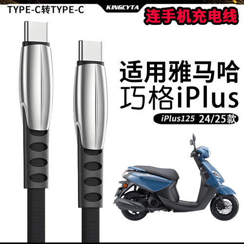适用雅马哈iplus125摩托车充电线