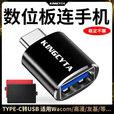 数位板连手机OTG转接头