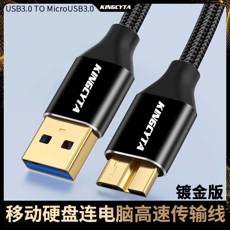 英西达USB3.0镀金硬盘线