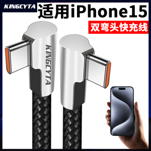 英西达 适用于苹果iphone15 15plus 15pro max手机弯头快充线双TYPE-C充电线35W 40W数据线