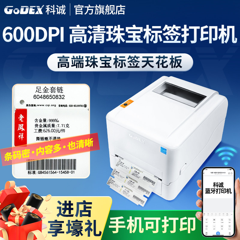 科诚600DPI高清珠宝标签打印机蓝牙手机打印条码打印机热敏打印机600点珠宝首饰标签机饰品价签打印机GM660
