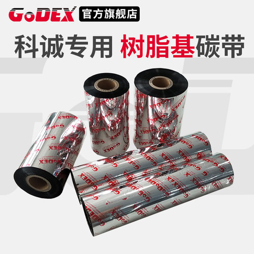 GODEX科诚专用标准全树脂碳带
