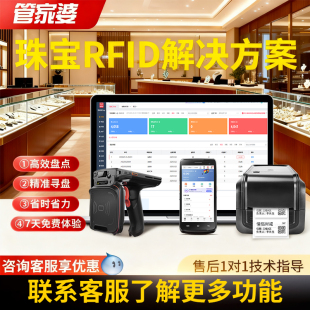 超高频RFID手持终端适配管家婆仓储系统服装皮包珠宝首饰饰品精准盘点RFID打印机出入库管理软件进销存软件