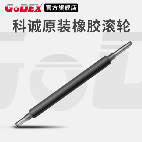 GODEX科诚原装正品胶辊