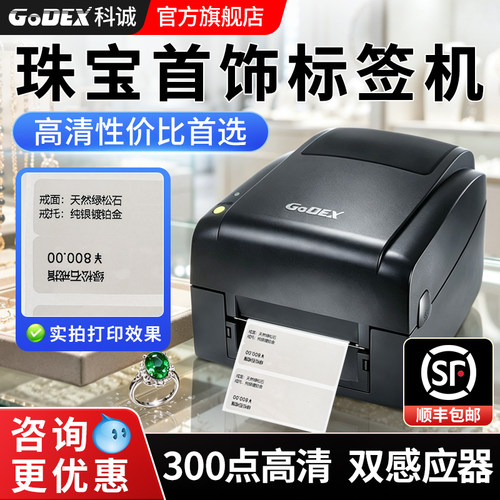 高性价比机珠宝首饰标签机