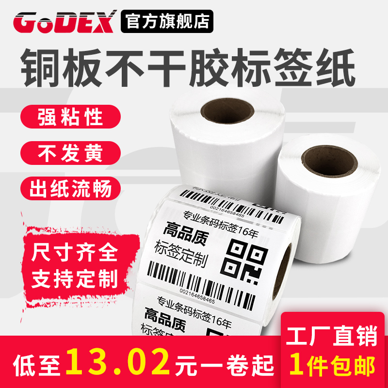 GODEX科诚铜版纸不干胶标签竖版设备贴纸小条码纸二维码碳带白色标签纸竖排空白打印纸logo 办公设备/耗材/相关服务 标签打印纸/条码纸 原图主图