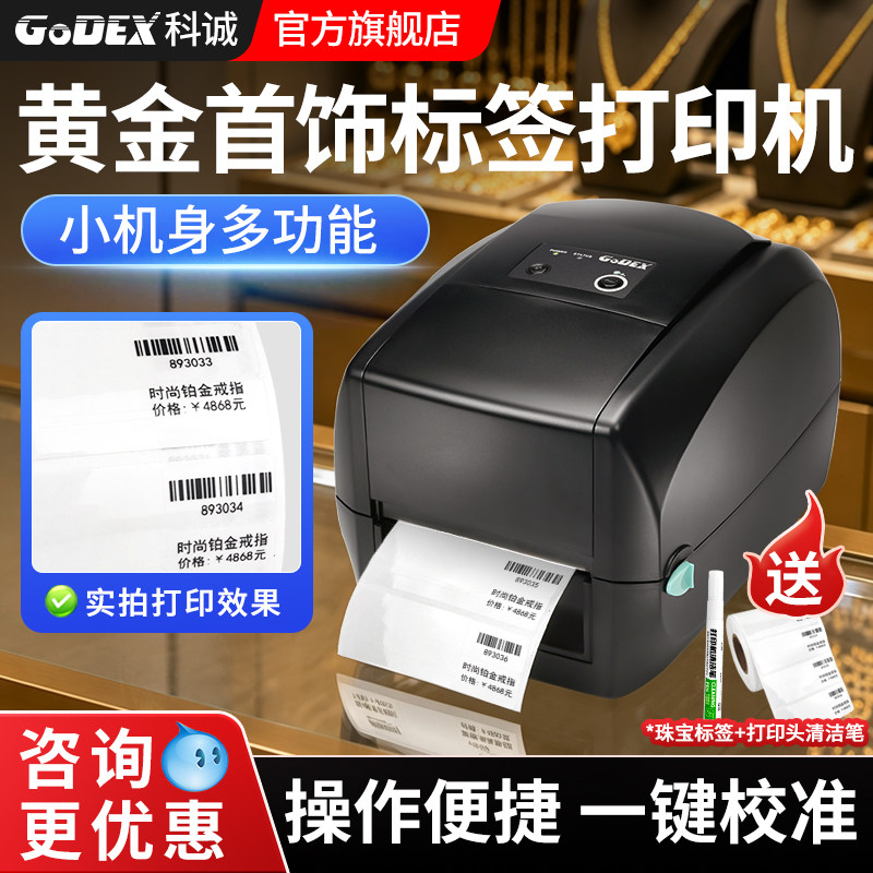 godex科诚RT700RT730珠宝标签打印机黄金首饰打价格条码机热敏不干胶铜版纸水洗唛合格证打标机多功能商用