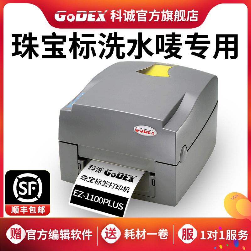 GoDEX科诚EZ-1100PLUS珠宝标签打印机商用热敏不干胶条码贴纸碳带合格证二维码标签机服装吊牌水洗唛打标机