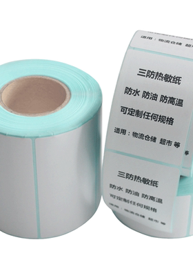 三防热敏打印纸不干胶标签纸