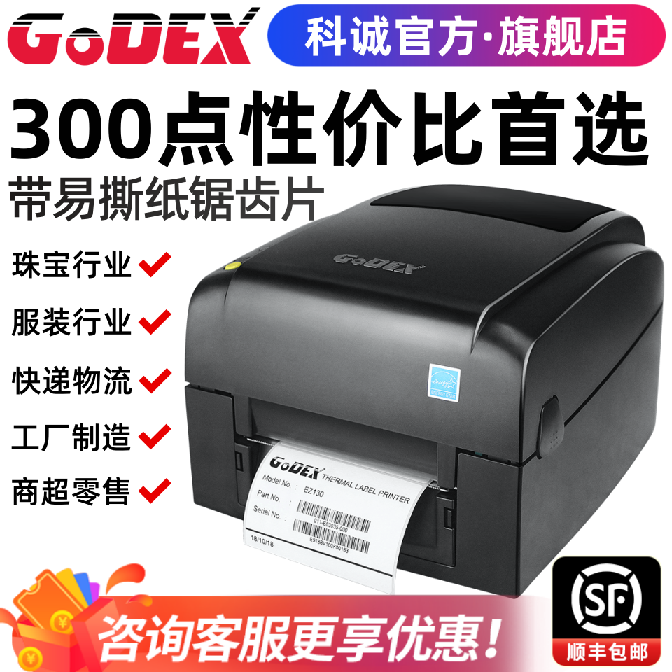 GoDEX科诚EZ130条码不干胶标签打印机二维条形码贴纸碳带水洗唛超市商品用珠宝吊牌价格合格证铜版热敏亚银纸