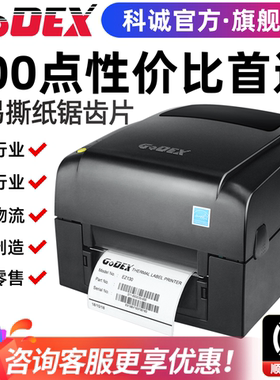 GoDEX科诚EZ130条码不干胶标签打印机二维条形码贴纸碳带水洗唛超市商品用珠宝吊牌价格合格证铜版热敏亚银纸