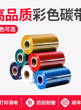 彩色碳带混合基全树脂树脂基热转印碳带白色红色金色110x300m色带标签条码打印机碳带亚银标签纸碳带PET专用