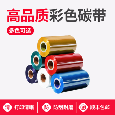 混合基全树脂彩色碳带