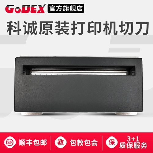 科诚GODEX原装正品切刀