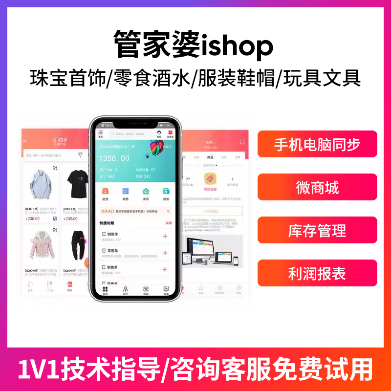 珠宝首饰库存管理软件管家婆ishop进销存软件系统批发零售云ERP仓库盘点扫码出入库手机开单软件食品酒水收银-封面