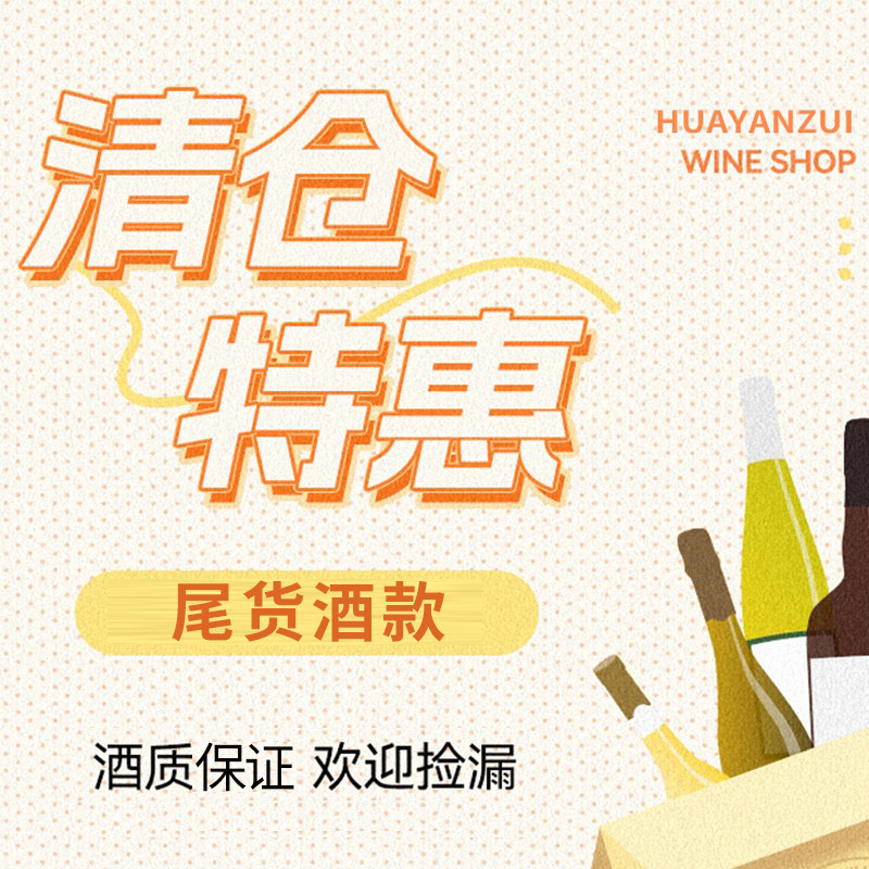 【顺丰包邮】清仓特惠/捡漏红酒/贵腐甜白加拿大冰酒意大利干红