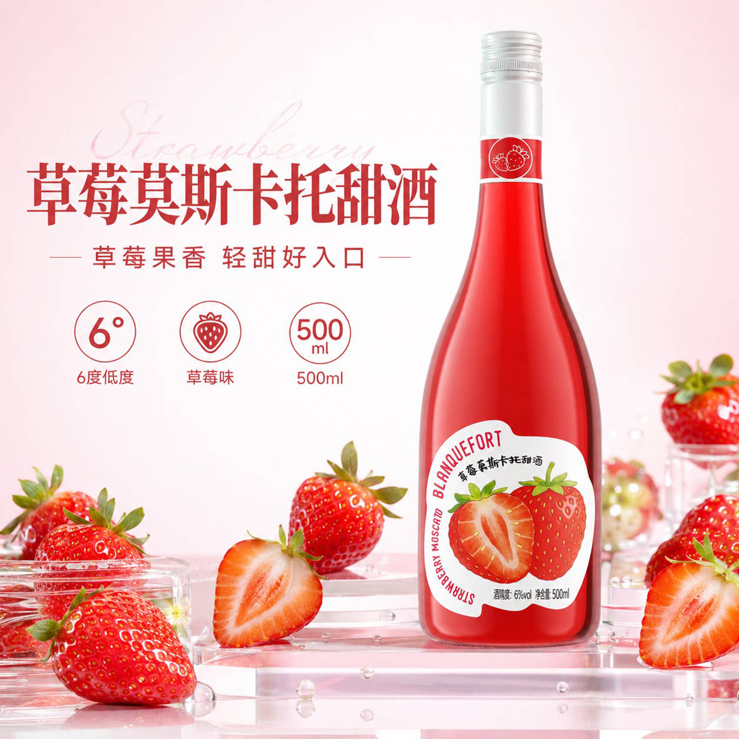 草莓甜酒莫斯卡托甜果酒6度500ml