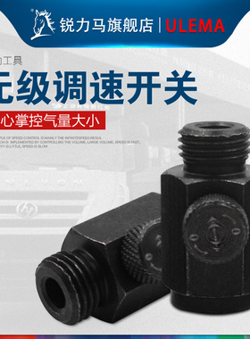 气动工具配件无极调速开关接头入气可调气枪入气调节口风批风炮用