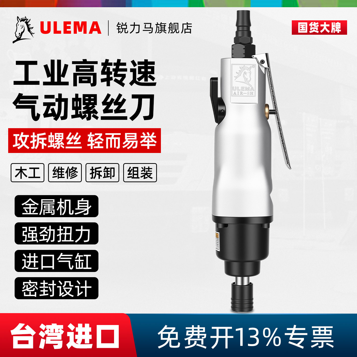 ULEMA气动螺丝刀风批8H工业级风起子螺丝批气批改锥改刀进口配件