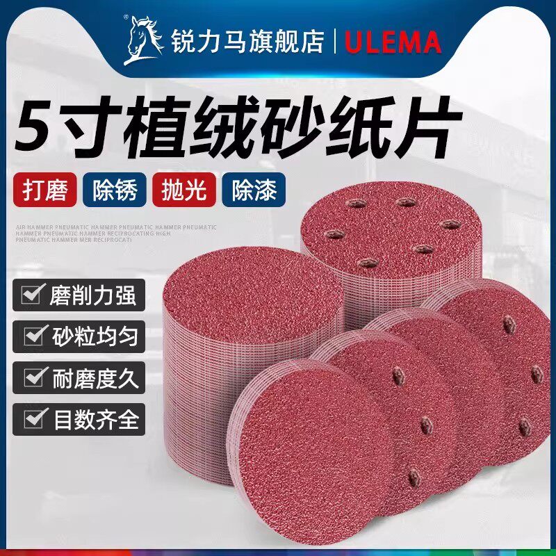 5寸植绒砂纸片ULEMA自粘图片
