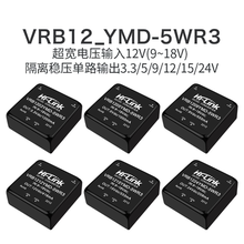 12V转5V12V15V24V隔离电源模块VRB1205YMD-5WR3DC-DC直流降压模块