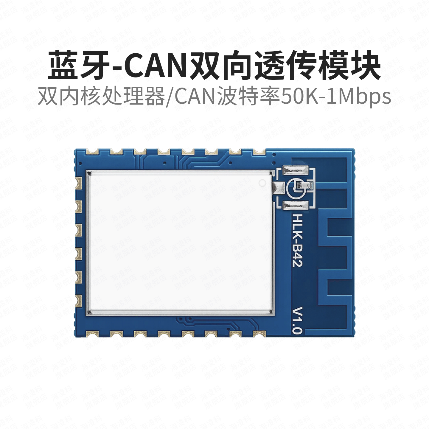 海凌科串口-CAN双向透传蓝牙模块