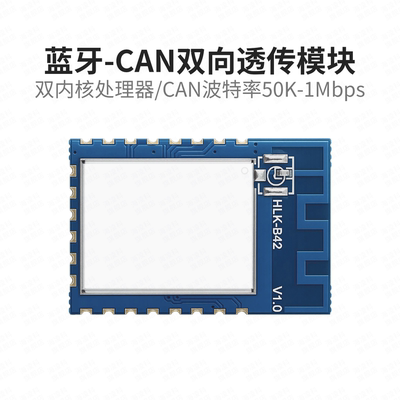 海凌科串口-CAN双向透传蓝牙模块
