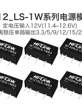 IB1205LS-1WR3 电源模块IB1203/1209/1212/1215/1224LS隔离稳压