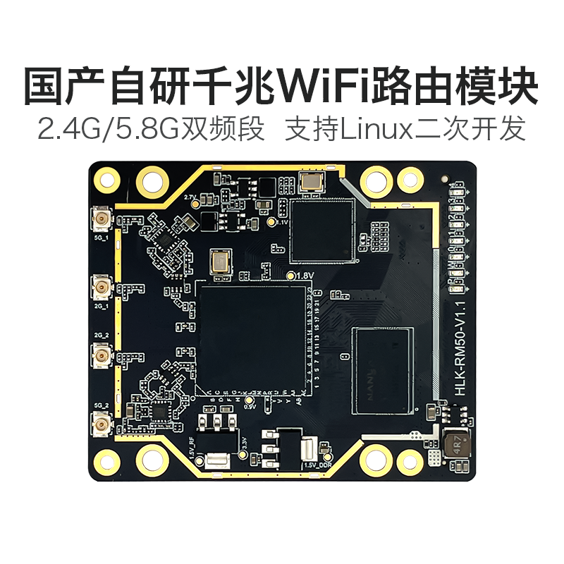 海凌科WiFi5千兆路由模块RM50无线路由网关Linux嵌入式二次开发